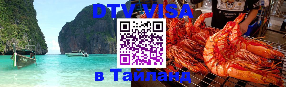 Стоимость и условия DTV визы — оформление в Таиланд под ключ - Артём 