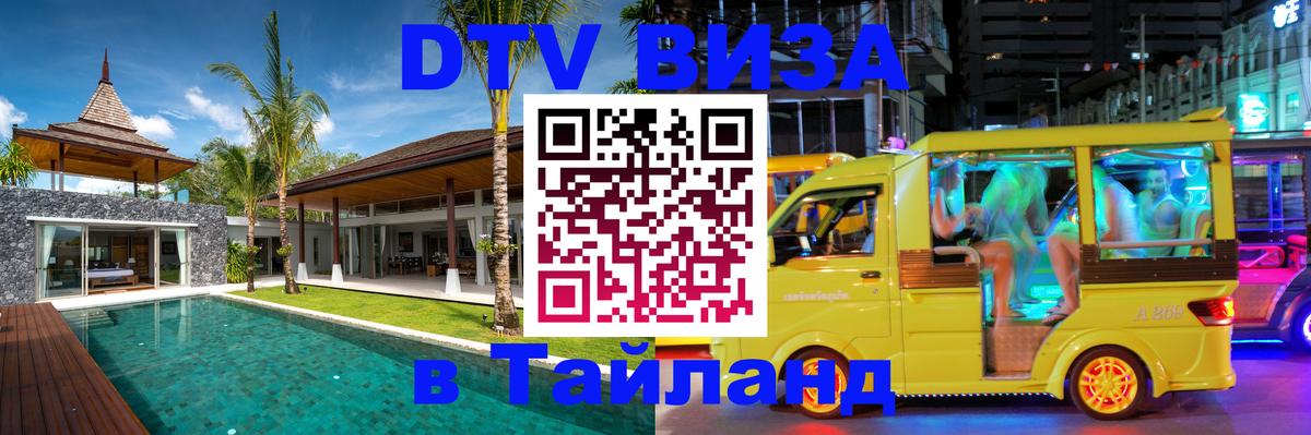 Оформить DTV визу в Тайланд 